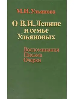 О В. И. Ленине и семье Ульяновых. Воспоминания. Письма