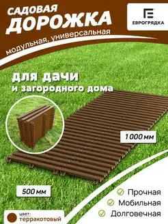 Садовая дорожка модульная 1 м х 0.5 м, терракот