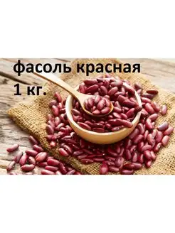 Фасоль красная 1 кг