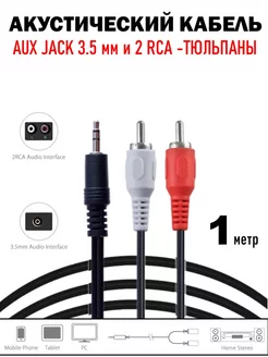 Акустический кабель AUX JACK 3 5 мм на 2 RCA