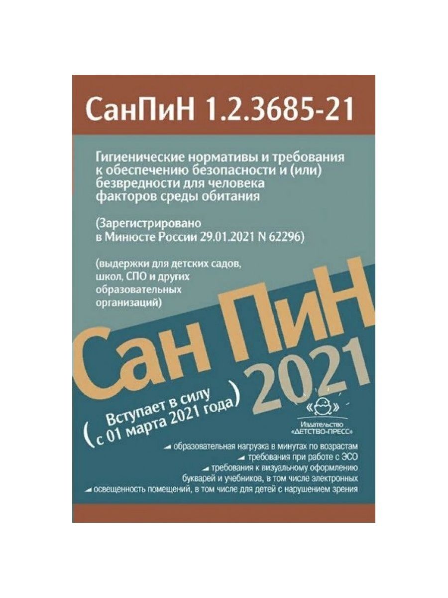 Санпин 1.2 3685 21 среда обитания. Сан пин 1.2.3685-21. САНПИН 3685. САНПИН 1.2.3685-21 санитарно-эпидемиологические требования. САНПИН 1.2.3685-21 световая среда.