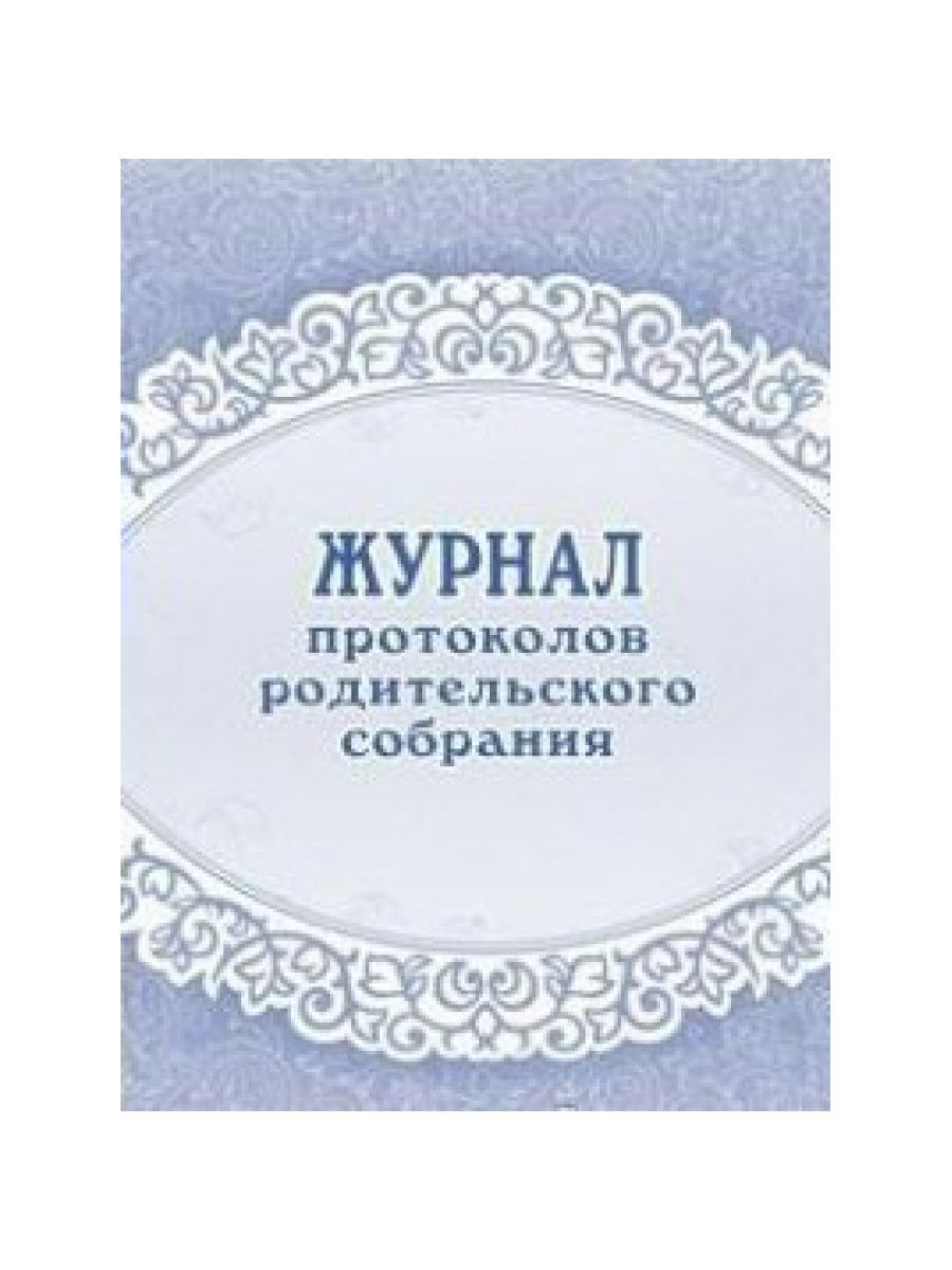 Картинка протоколы родительских собраний в детском саду