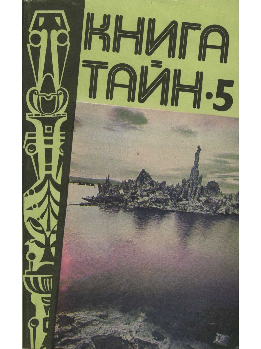 Книга тайн. Книга тайна морских царей. Книга тайн Непомнящий. Тайны книга. Царское море книга.