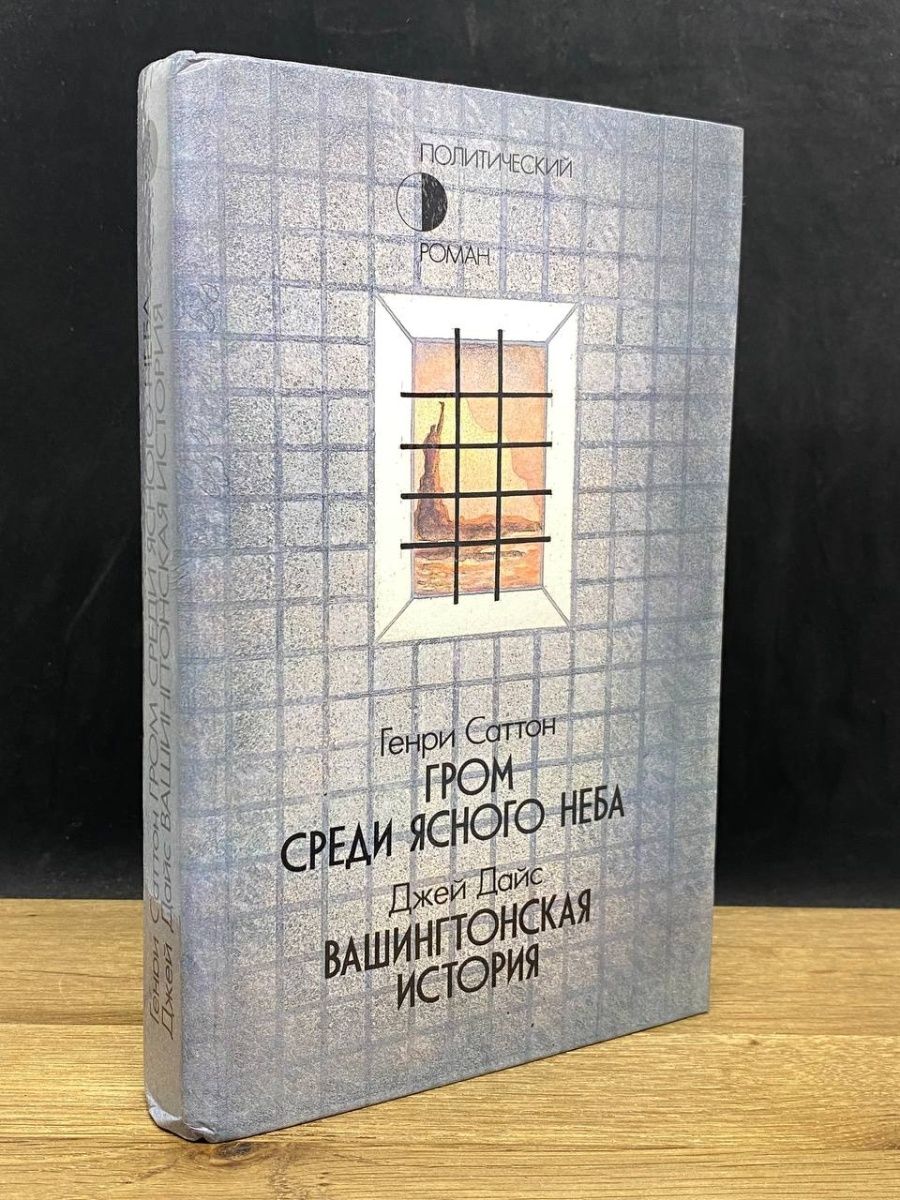 Предательство отзывы. Саттон Гром среди ясного неба. Гром среди ясного неба книга. Саттон Гром среди ясного неба 1980.
