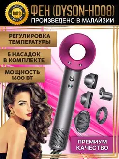 Фен стайлер Dyson Дайсон HD08 профессиональный Малайзия