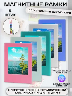 Рамки магнитные для Instax mini