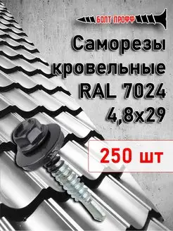 Саморезы кровельные 4,8х29 RAL 7024