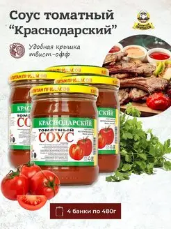 Соус томатный Краснодарский 480г 4 шт