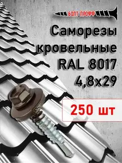 Саморезы кровельные 4,8х29 RAL 8017