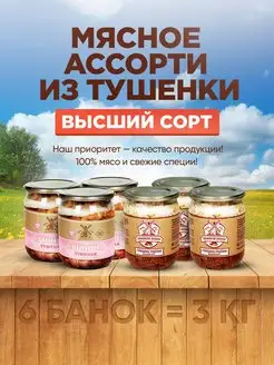 Тушенка мясная ассорти свинина-говядина 6 шт