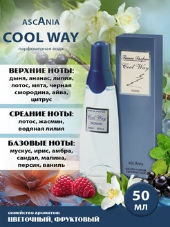 Cool Way Аскания Кул Вэй жен. п.в. 50 мл edp