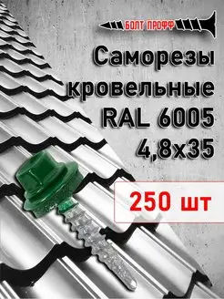 Саморезы кровельные 4,8х35 RAL 6005