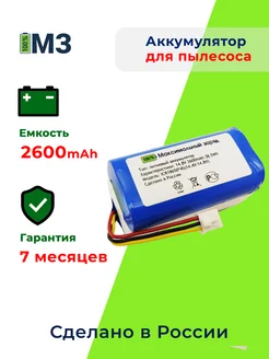 Аккумулятор для робот пылесосов Panda X7 14.8v 2600 mAh