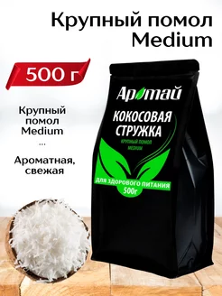 Кокосовая стружка Medium, 500 гр