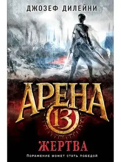 Арена 13. Жертва