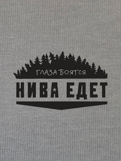 Глаза боятся нива едет