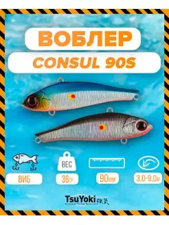 Раттлин CONSUL 90S Y196W