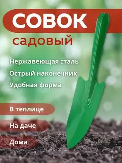 Совок садовый металлический, садовая лопатка