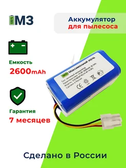 Аккумулятор для робот пылесосов iClebo 2600mAh