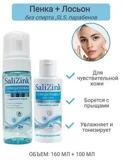 Набор SaliZink Пенка для умывания +лосьон салициловый