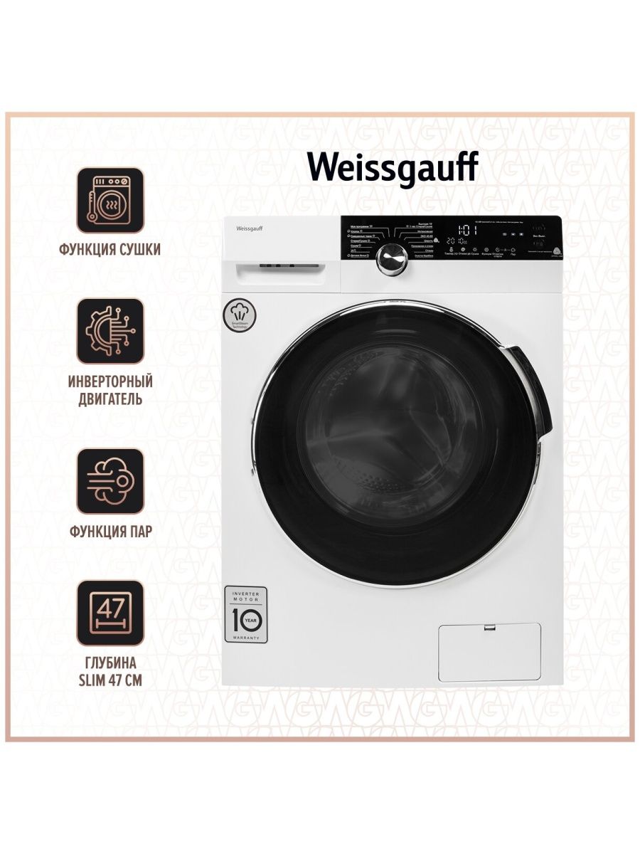 Weissgauff wm 4947 dc inverter steam белый фото 86