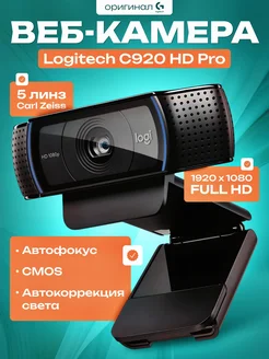 Веб камера с микрофоном C920 HD Pro