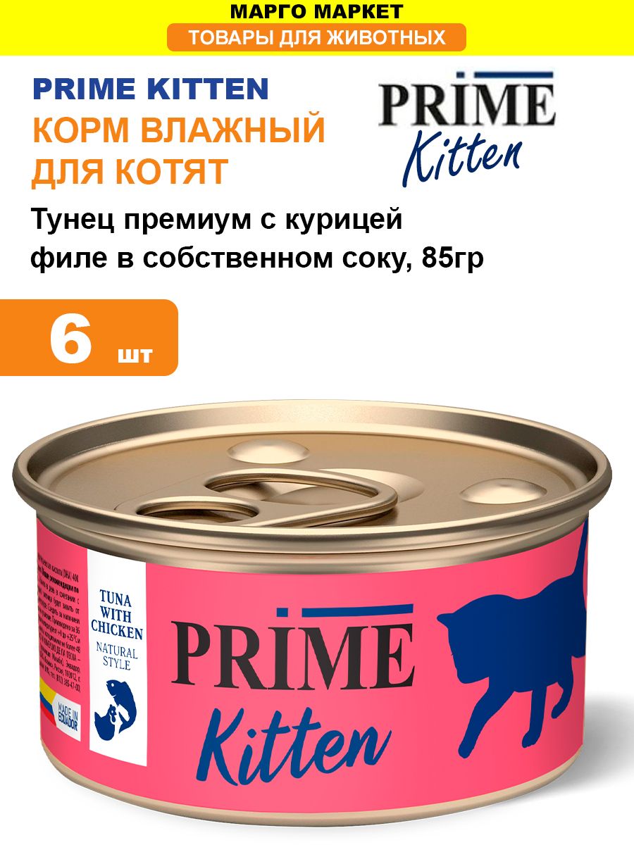 Prime kitten. Влажный корм для котят премиум. Тунец премиум. Monge влажный тунец. Дарлинг говядина влажный корм для собак штрих код.