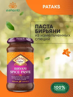 Паста Бирьяни (biryani paste) для плова Патакс, 283г