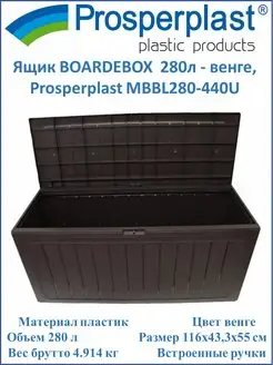 Ящик BOARDEBOX 280л - венге, MBBL280-440U