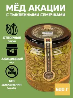 Акациевый мед с тыквенными семечками, 600г, без сахара