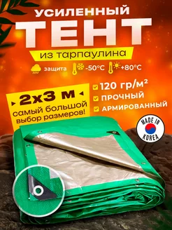 Тент укрывной 2х3м 120 гр туристический универсальный