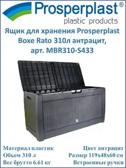 Ящик Boxe Rato 310л антрацит, MBR310-S433