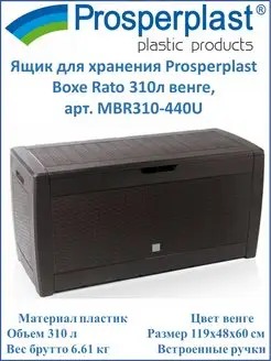 Ящик Boxe Rato 310л венге, арт. MBR310-440U