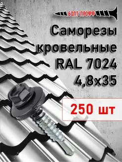 Саморезы кровельные 4,8х35 RAL 7024