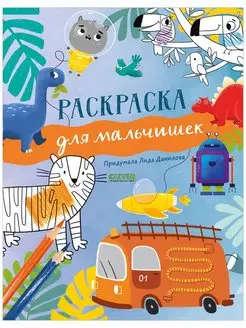 Рисуем и играем. Раскраска для мальчишек Книги мальчикам