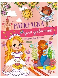 Рисуем и играем. Раскраска для девчонок Книги для девочек