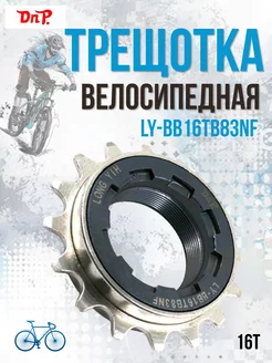 Трещотка BMX LY-BB16TB83NF велосипедная никелированная