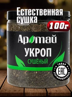 Укроп сушеный приправа, 100 гр