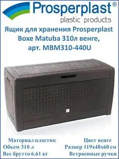 Ящик Boxe Matuba 310л венге, арт. MBM310-440U