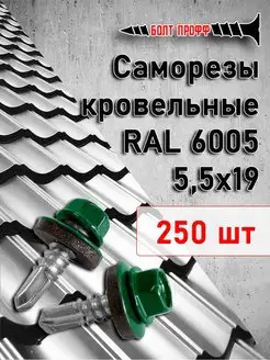 Саморезы кровельные 5,5х19 RAL 6005