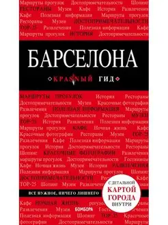 Барселона. 7-е изд, испр. и доп