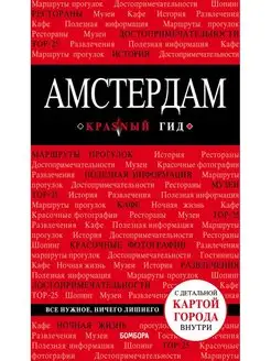 Амстердам. 5-е изд, испр. и доп