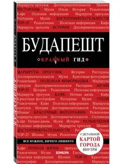 Будапешт. 4-е издание, исправленное и дополненное