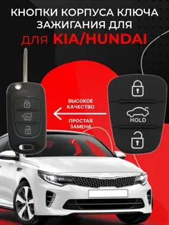 Кнопки ключа зажигания Kia (Киа) Hyundai (Хендай)