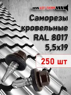 Саморезы кровельные 5,5х19 RAL 8017