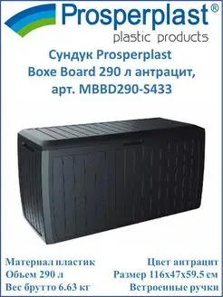 Сундук Boxe Board 290 л антрацит, MBBD290-S433