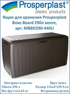 Ящик Boxe Board 290л венге, арт. MBBD290-440U