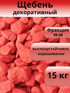 Щебень декоративный, красный, фракция 10-20