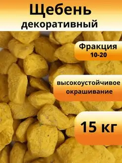 Щебень декоративный, желтый, фракция 10-20