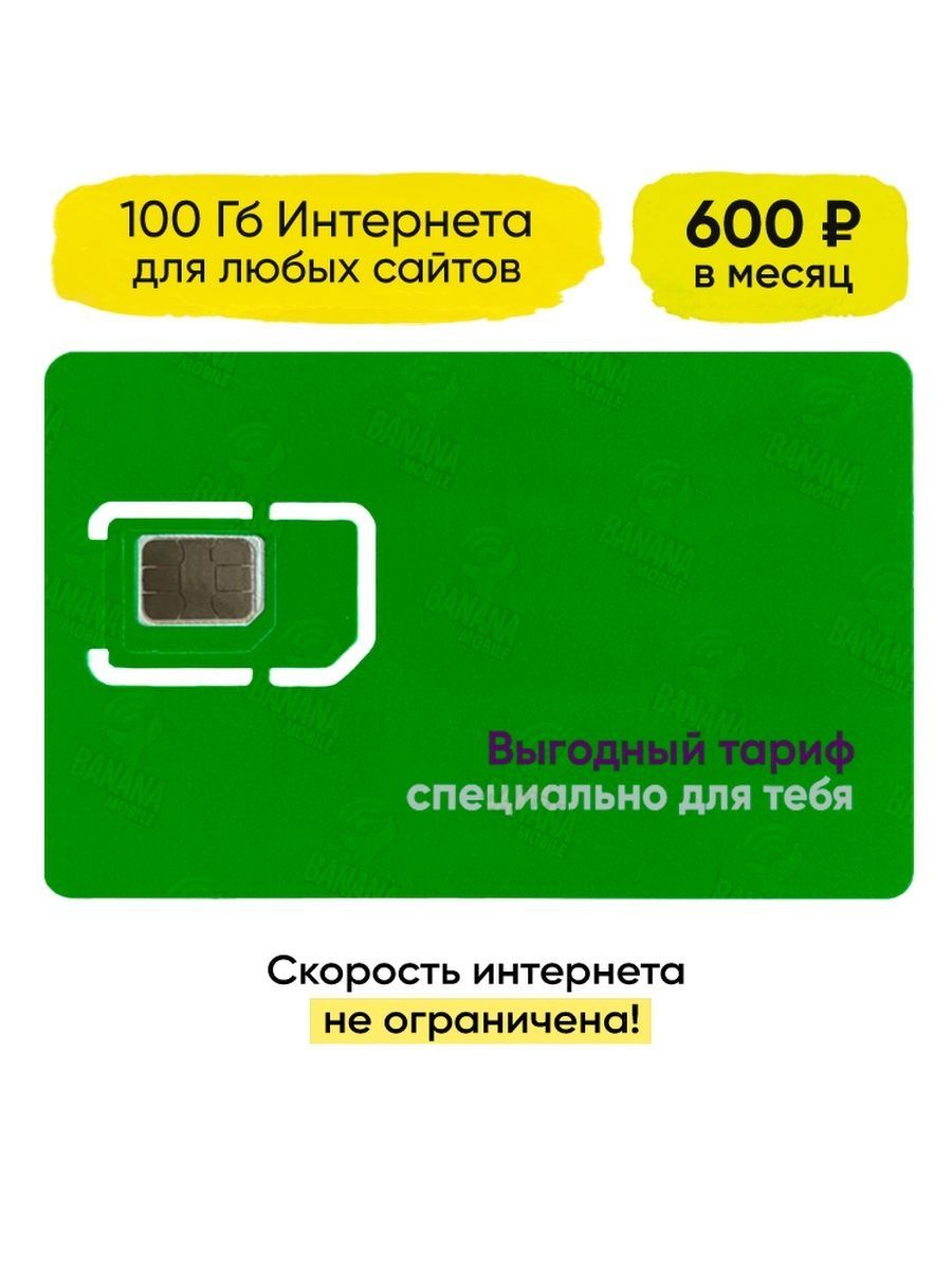 Сим карта 100 гб